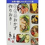 夫もやせるおかず 作りおき: お肉や麺もOKなガッツリ系 (LADY BIRD 小学館実用シリーズ)