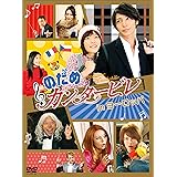 のだめカンタービレ in ヨーロッパ [DVD]