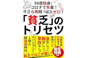 【貧乏のトリセツ】コロナ 失業 貧困 貧困女子 ビンボー生活: 56歳独身。コロナで失業！今さら無職！収入ゼロ！「貧乏」のトリセツ もふねこ出版