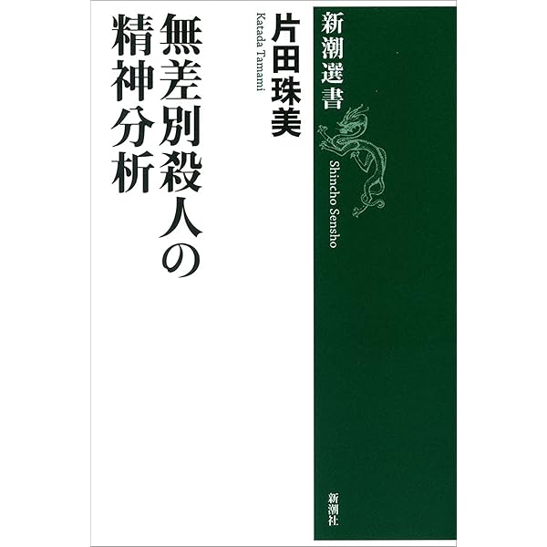 無差別殺人の精神分析 新潮選書 Kindle版
