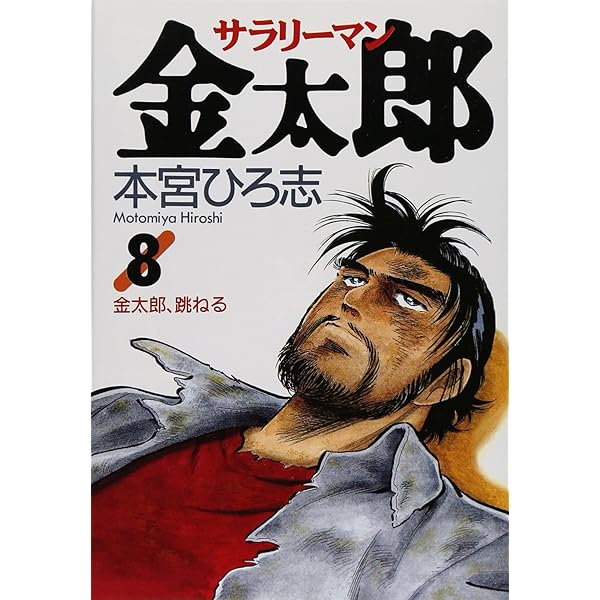 サラリーマン金太郎 6 (ヤングジャンプコミックス) | 本宮