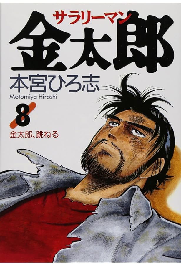 サラリーマン金太郎 9 (ヤングジャンプコミックス) | 本宮 ひろ志 |本