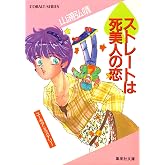 【シリーズ】スペードストレートは死美人の恋 ユーモア・ミステリー星子ひとり旅 (集英社コバルト文庫)