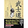 武士道 (PHP文庫)