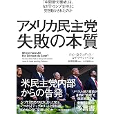 アメリカ民主党 失敗の本質: 「中間層・労働者」は、なぜ「トランプ支持」に突き動かされたのか