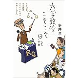 大学教授こそこそ日記