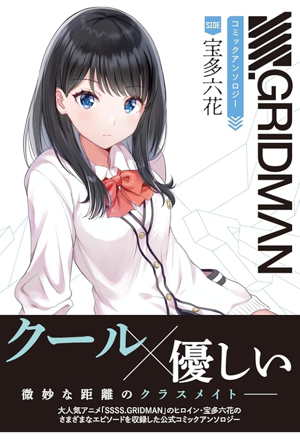 Amazon.co.jp: SSSS.GRIDMAN ANTHOLOGY (MFC) : アンソロジー: 本