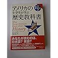 アメリカの小学生が学ぶ歴史教科書