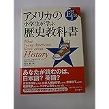 アメリカの小学生が学ぶ歴史教科書: EJ対訳