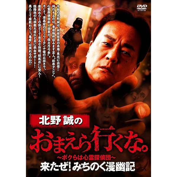 Amazon.co.jp: 北野誠のぼくらは心霊探偵団 ~事故物件を鑑定せよ