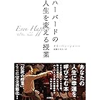 ハーバードの人生を変える授業