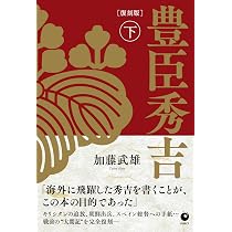 復刻版] 豊臣秀吉 上巻 | 加藤武雄 |本 | 通販 | Amazon