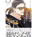 ヒズ・リトル・アンバー　下 (光文社BL COMICS) (KOBUNSHA BL COMICS)