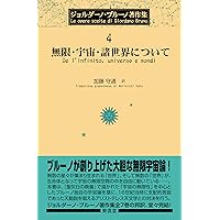 ジョルダーノ・ブルーノ著作集 7 | ジョルダーノ ブルーノ, 加藤 守通