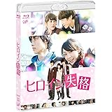 ヒロイン失格 [Blu-ray]