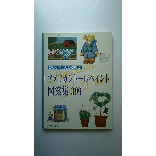 Amazon.co.jp: カントリースタイルトールペイントデザイン200 Part2