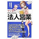 マンガでやさしくわかる法人営業