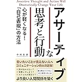 アサーティブな思考と行動: 心が軽くなる!「自己表現」の方法