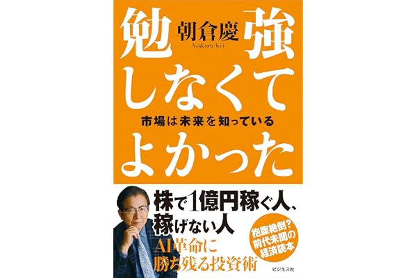 勉強しなくてよかった　市場は未来を知っている