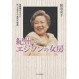 紀州のエジソンの女房 - 島精機を支えた肝っ玉母さん・島和代物語