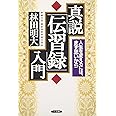 真説伝習録入門: 人生を変えるには、まず思いから