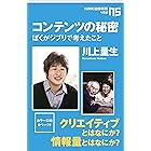 コンテンツの秘密 ぼくがジブリで考えたこと (NHK出版新書)