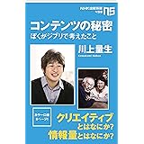 コンテンツの秘密　ぼくがジブリで考えたこと (ＮＨＫ出版新書)