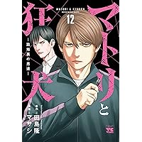 マトリと狂犬 -路地裏の男達- 10 (10) (ヤングチャンピオンコミックス