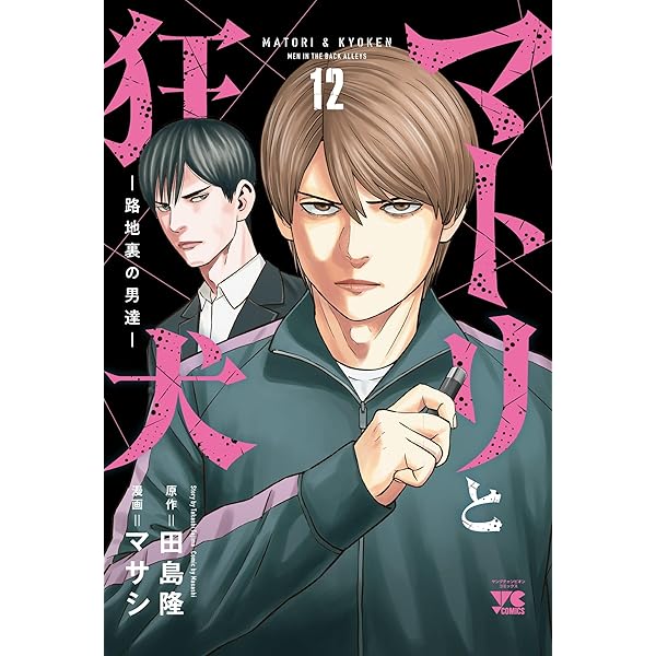 美品 新品 マトリと狂犬 路地裏の男達1巻〜10巻 Amazon.co.jp: マトリ