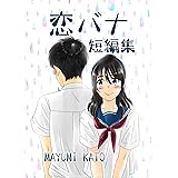 恋バナ短編集 幼なじみ短編集