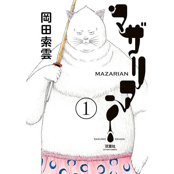 マザリアン ： 3 (アクションコミックス) | 岡田索雲 | 青年