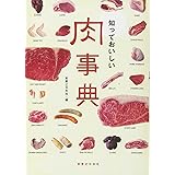 知っておいしい　肉事典