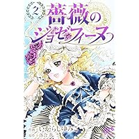 Amazon.co.jp: 薔薇のジョゼフィ-ヌ (1) (プリンセスコミックス