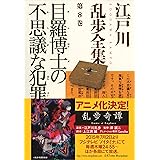 目羅博士の不思議な犯罪～江戸川乱歩全集第８巻～ (光文社文庫)