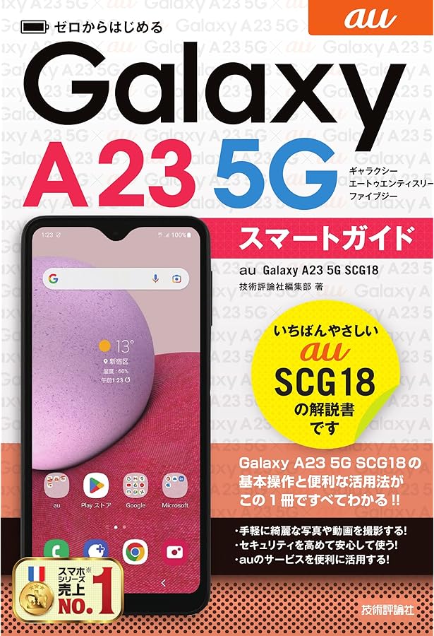 ゼロからはじめる ドコモ Galaxy A23 5G SC-56C スマートガイド | 技術