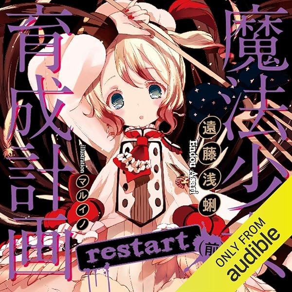 S 魔法少女育成計画　実機 Amazon.co.jp: 魔法少女育成計画limited（前） (Audible Audio