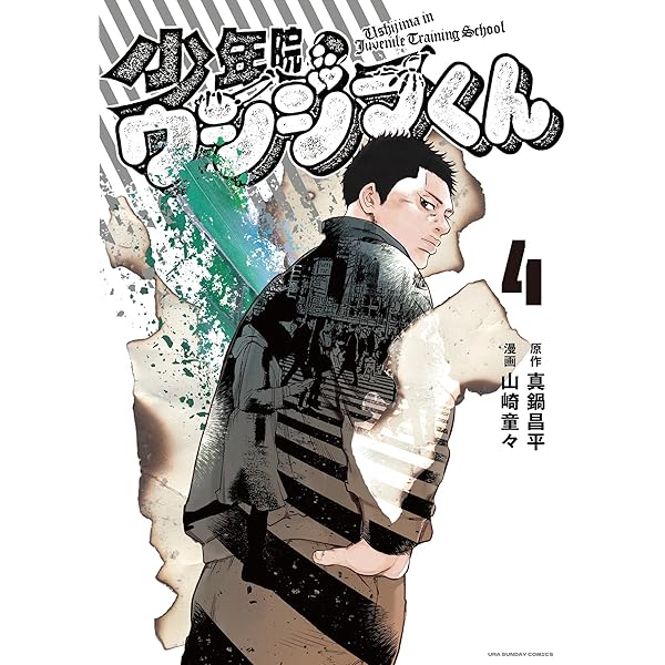 Amazon.co.jp: 少年院ウシジマくん（1） (マンガワンコミックス