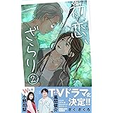 初恋、ざらり(２) (コルクスタジオ)