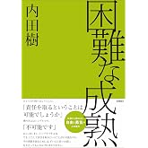 困難な成熟