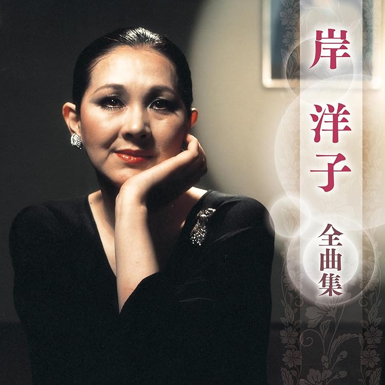 Amazon.co.jp: 決定版 岸洋子: Music