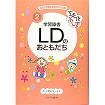 ちょっとふしぎ 学習障害 LDのおともだち (あの子の発達障害がわかる本