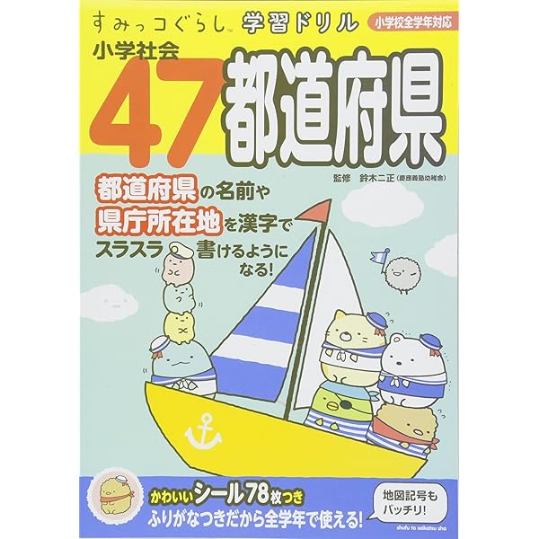 すみっコぐらし学習ドリル 小学社会47都道府県 鈴木二正 主婦と生活社 本 通販 Amazon