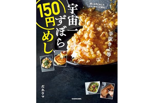 宇宙一ずぼら150円めし