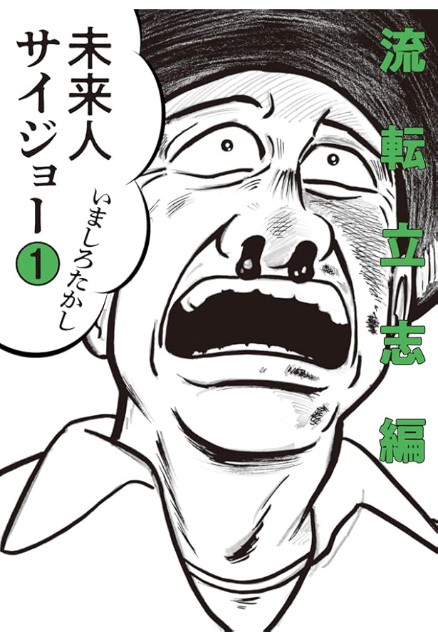 Amazon.co.jp: 未来人サイジョー 3 帰還春雷編 (ビームコミックス