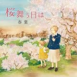 桜舞う日は