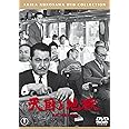 天国と地獄[東宝DVD名作セレクション]