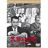 天国と地獄[東宝DVD名作セレクション]