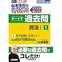 2025年度版 山本浩司のオートマシステム オートマ過去問 1 民法Ⅰ 司法書士 山本浩司のautoma system オートマ過去問 解法術 択一