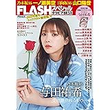 FLASHスペシャル グラビアBEST 2023年新年「トップアイドル総登場」号