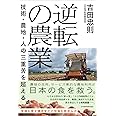 逆転の農業 技術・農地・人の三重苦を超える